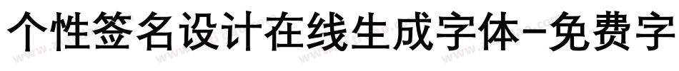 个性签名设计在线生成字体字体转换