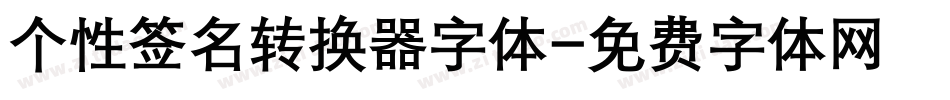 个性签名转换器字体字体转换