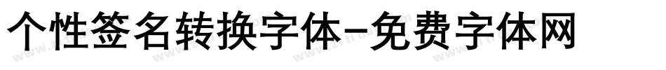 个性签名转换字体字体转换