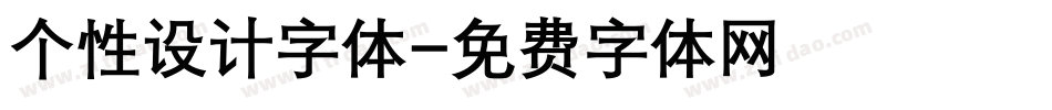 个性设计字体字体转换