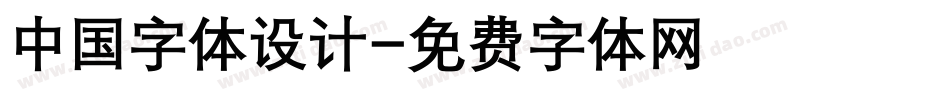 中国字体设计字体转换