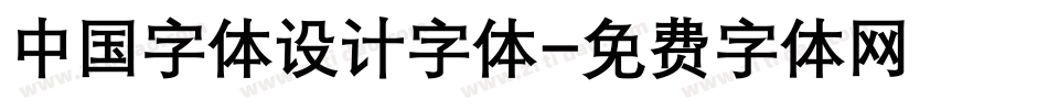 中国字体设计字体字体转换