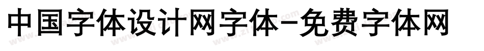 中国字体设计网字体字体转换