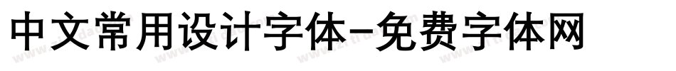 中文常用设计字体字体转换