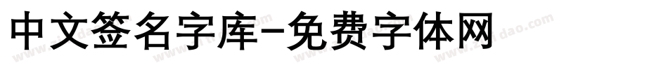 中文签名字库字体转换