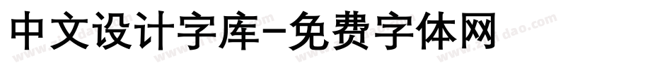 中文设计字库字体转换