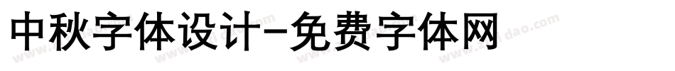 中秋字体设计字体转换