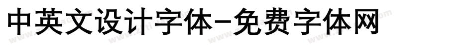中英文设计字体字体转换