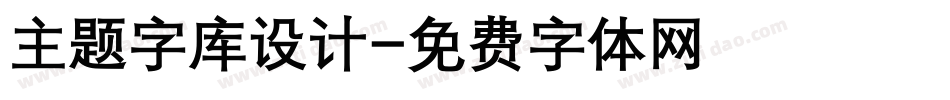主题字库设计字体转换