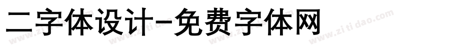 二字体设计字体转换