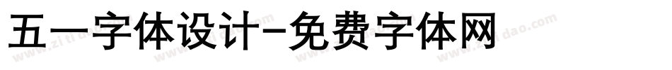 五一字体设计字体转换