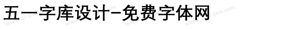 五一字库设计字体转换
