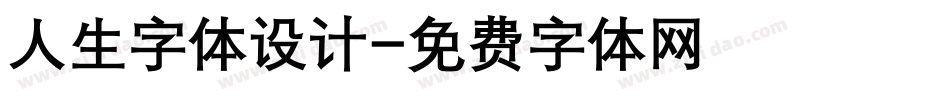 人生字体设计字体转换