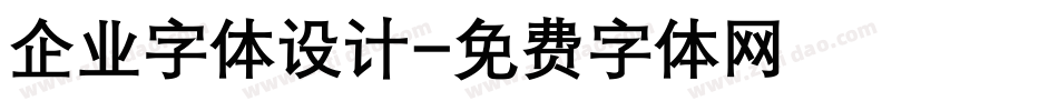 企业字体设计字体转换