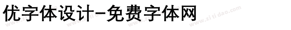 优字体设计字体转换