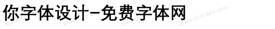 你字体设计字体转换