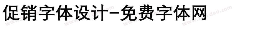 促销字体设计字体转换