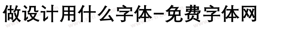 做设计用什么字体字体转换