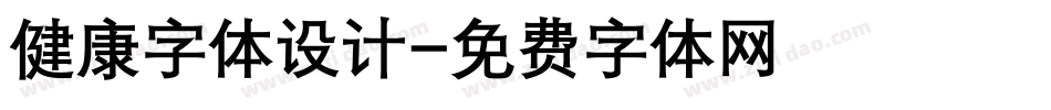 健康字体设计字体转换