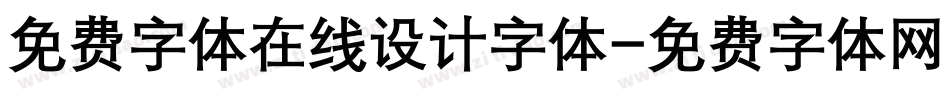 免费字体在线设计字体字体转换