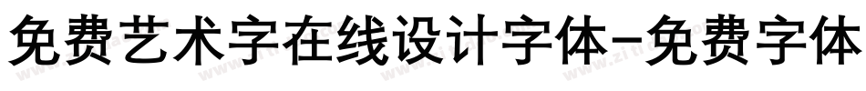 免费艺术字在线设计字体字体转换