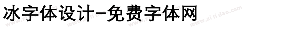 冰字体设计字体转换