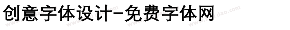 创意字体设计字体转换