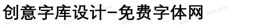 创意字库设计字体转换