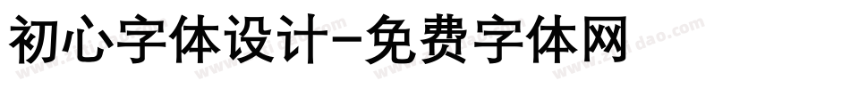 初心字体设计字体转换