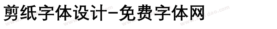 剪纸字体设计字体转换