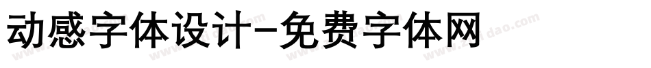 动感字体设计字体转换