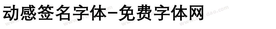 动感签名字体字体转换