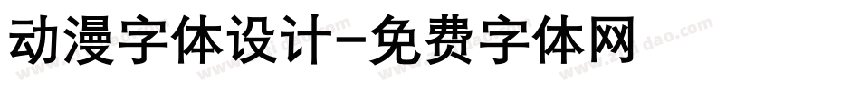 动漫字体设计字体转换