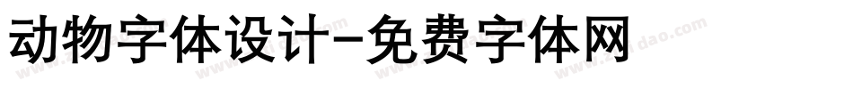 动物字体设计字体转换
