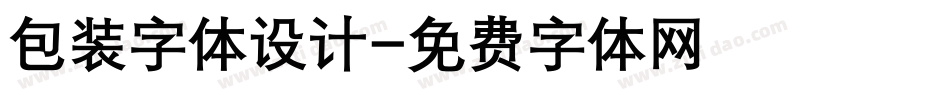 包装字体设计字体转换