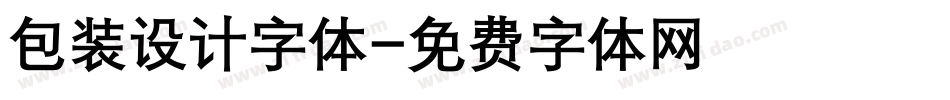 包装设计字体字体转换