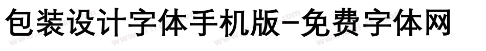 包装设计字体手机版字体转换