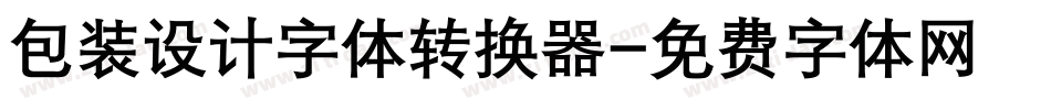 包装设计字体转换器字体转换