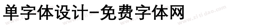 单字体设计字体转换