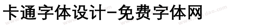 卡通字体设计字体转换
