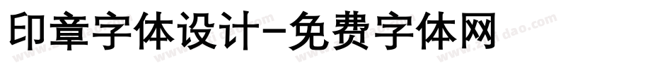 印章字体设计字体转换