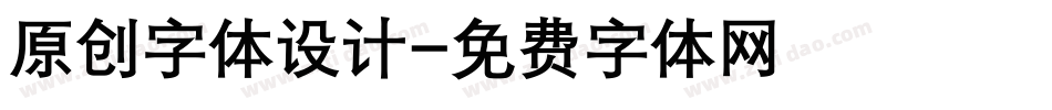 原创字体设计字体转换