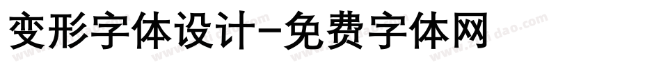 变形字体设计字体转换