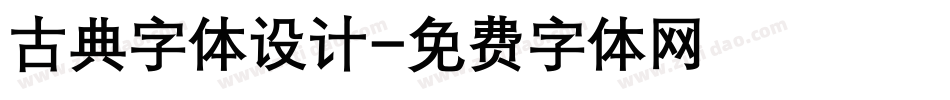 古典字体设计字体转换