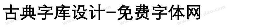 古典字库设计字体转换