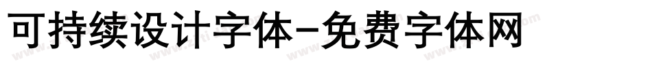 可持续设计字体字体转换