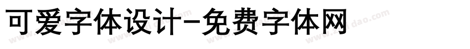 可爱字体设计字体转换