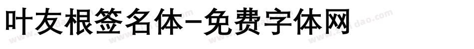 叶友根签名体字体转换
