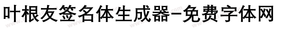 叶根友签名体生成器字体转换