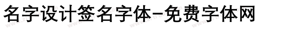 名字设计签名字体字体转换